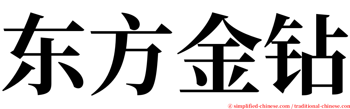 东方金钻 serif font