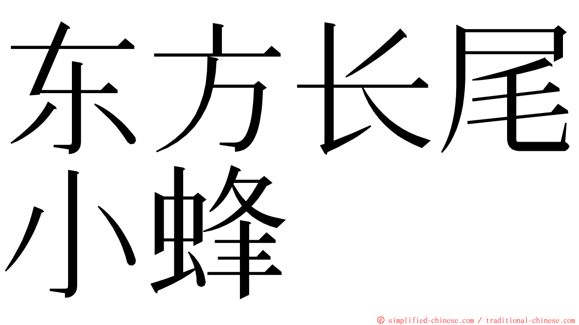 东方长尾小蜂 ming font