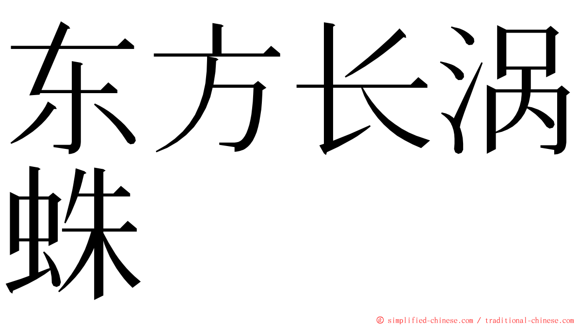 东方长涡蛛 ming font