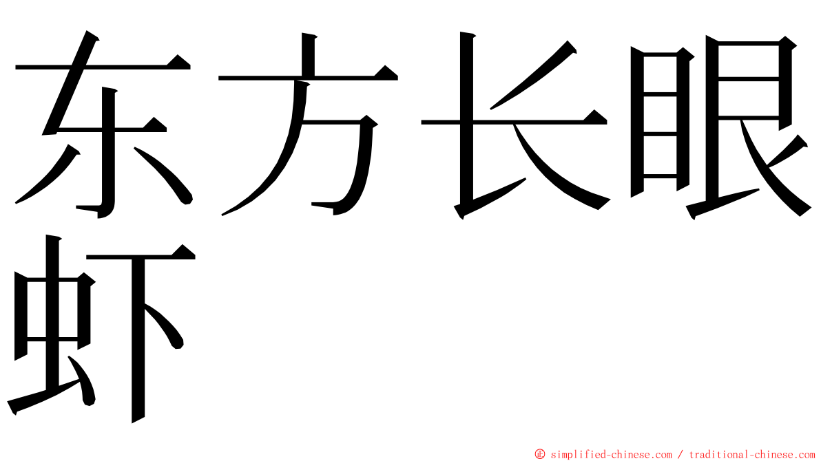 东方长眼虾 ming font