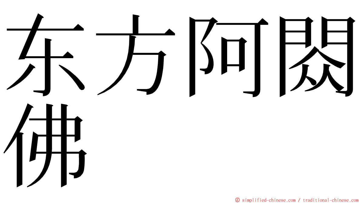 东方阿閦佛 ming font