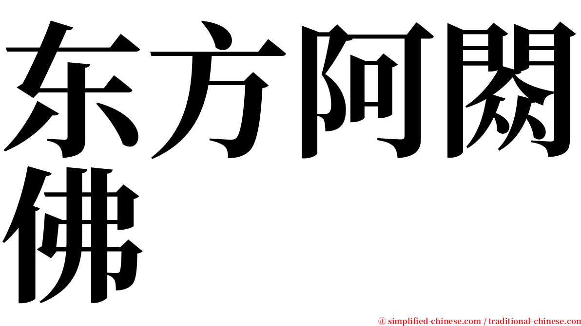 东方阿閦佛 serif font