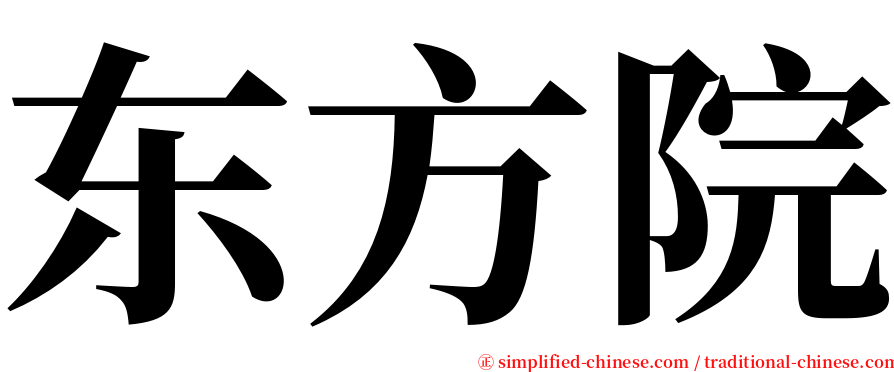 东方院 serif font