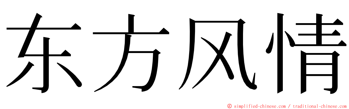 东方风情 ming font