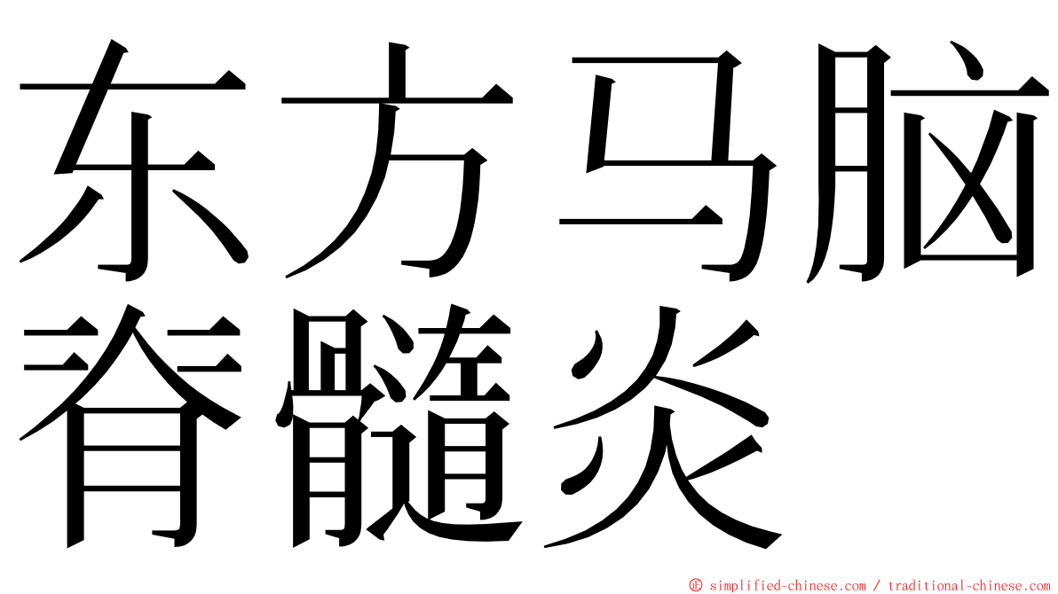 东方马脑脊髓炎 ming font