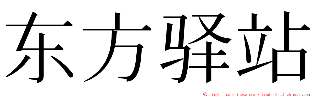 东方驿站 ming font