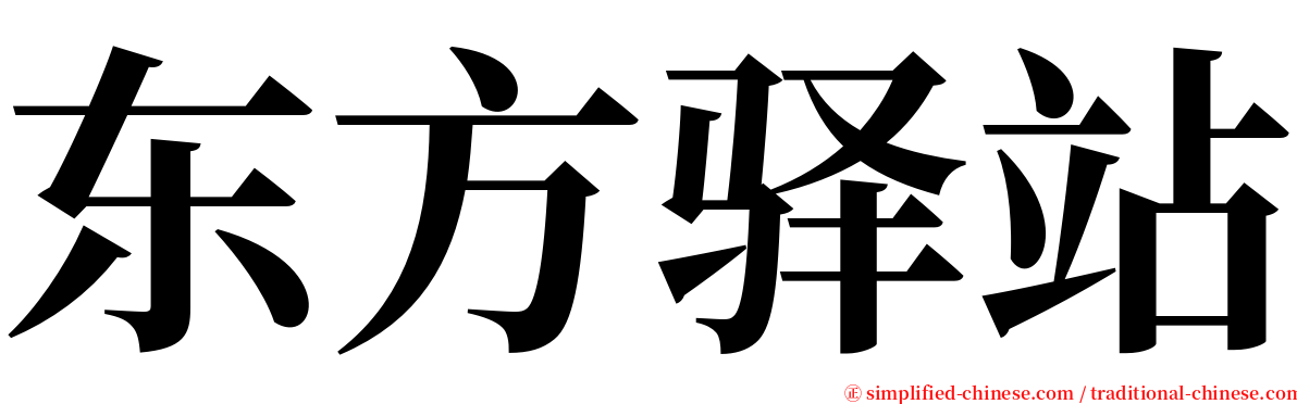 东方驿站 serif font
