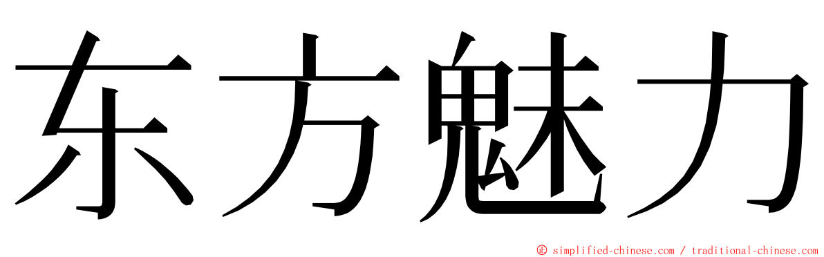 东方魅力 ming font