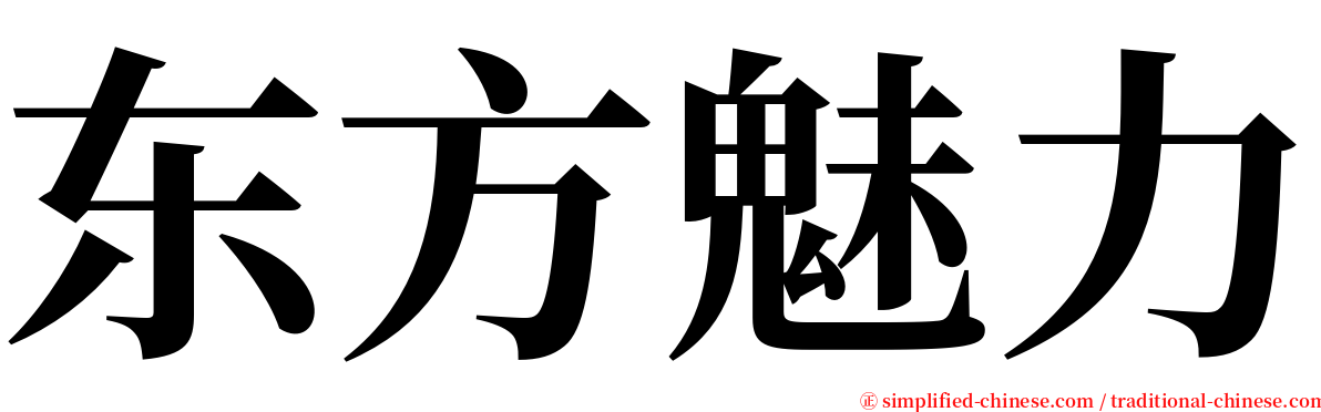 东方魅力 serif font