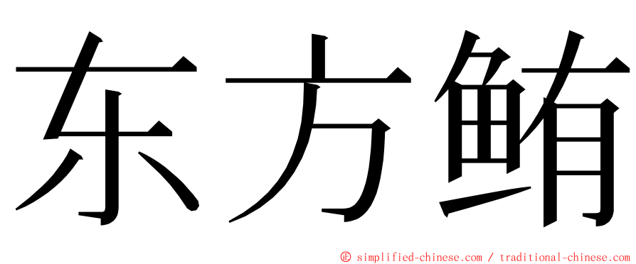 东方鲔 ming font