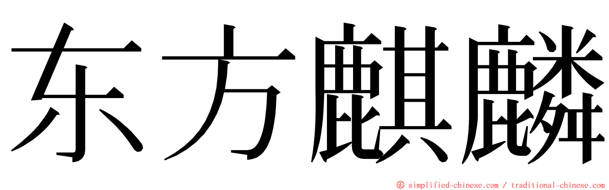 东方麒麟 ming font