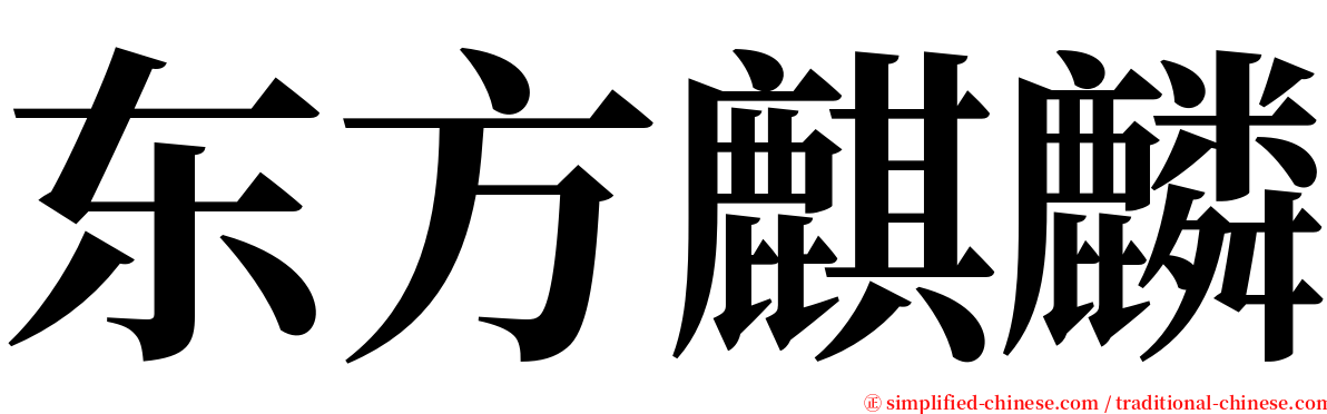 东方麒麟 serif font