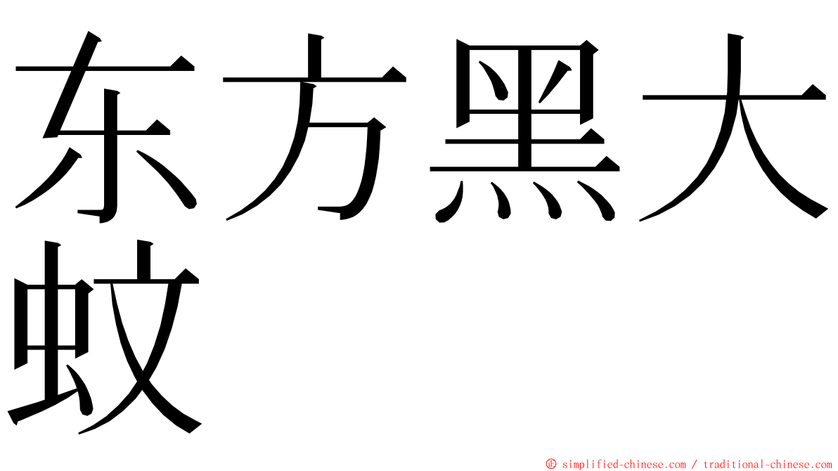 东方黑大蚊 ming font