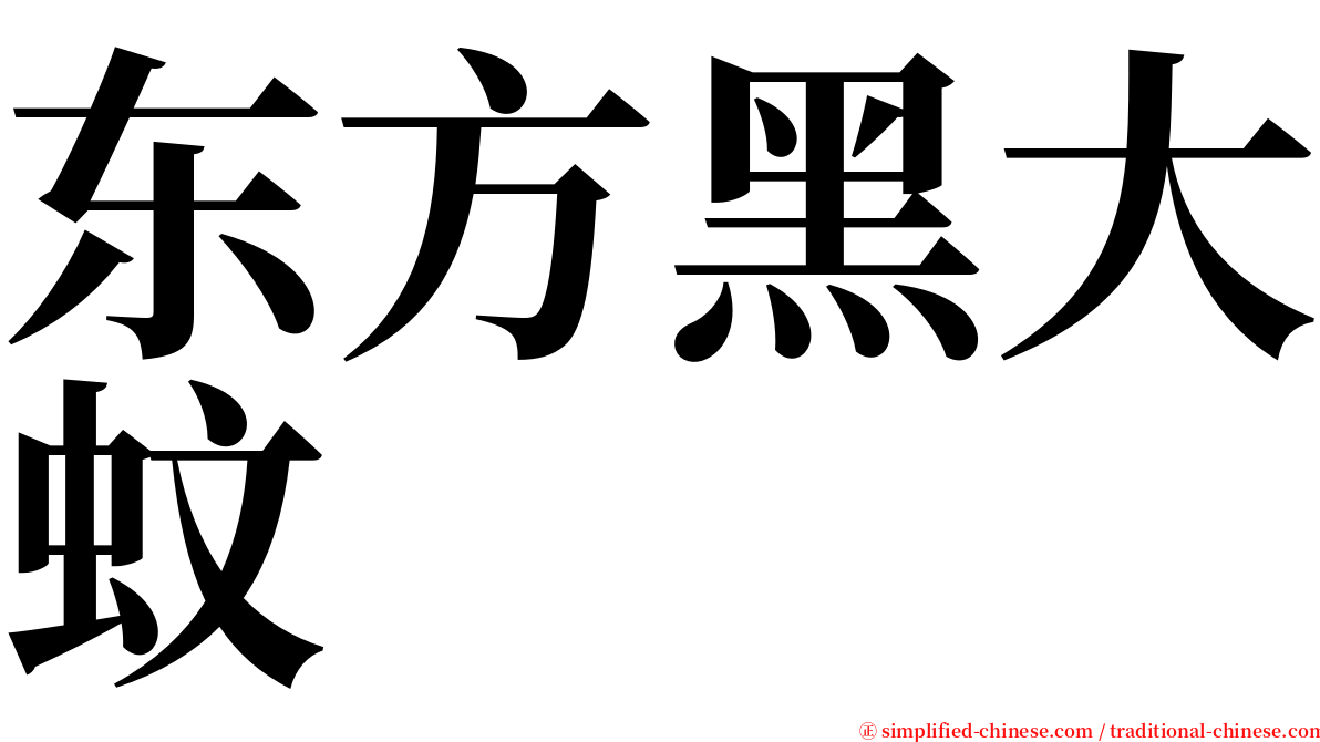 东方黑大蚊 serif font