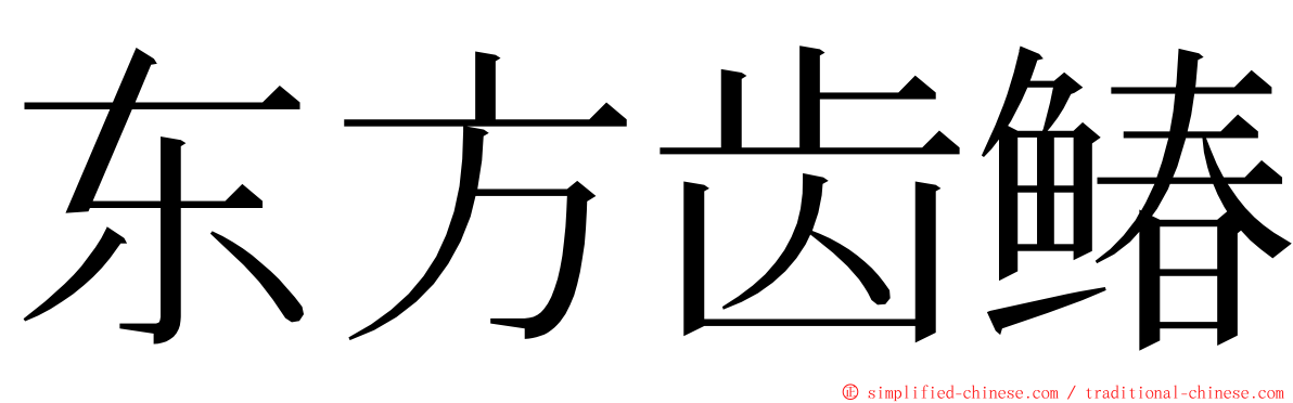 东方齿䲠 ming font