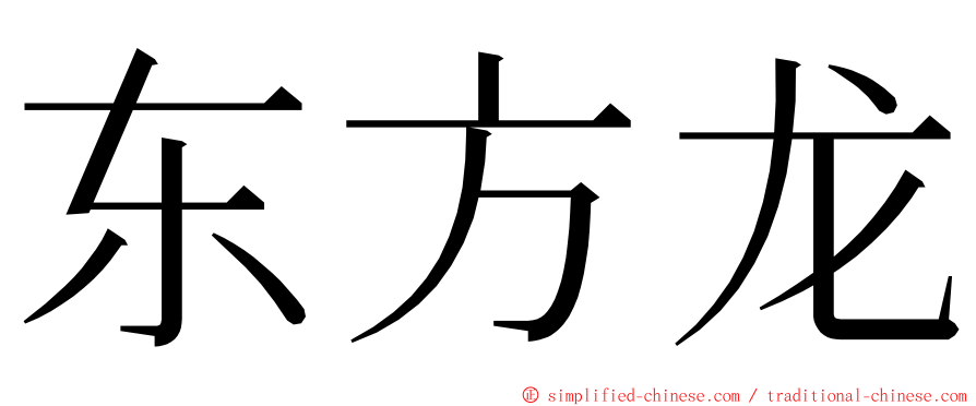 东方龙 ming font