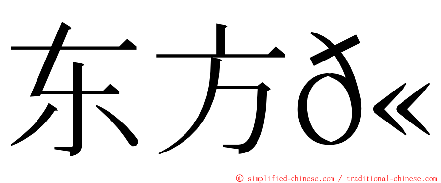 东方𫛭 ming font