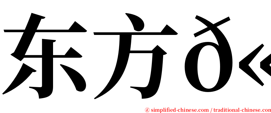 东方𫛭 serif font