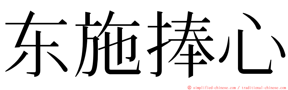 东施捧心 ming font