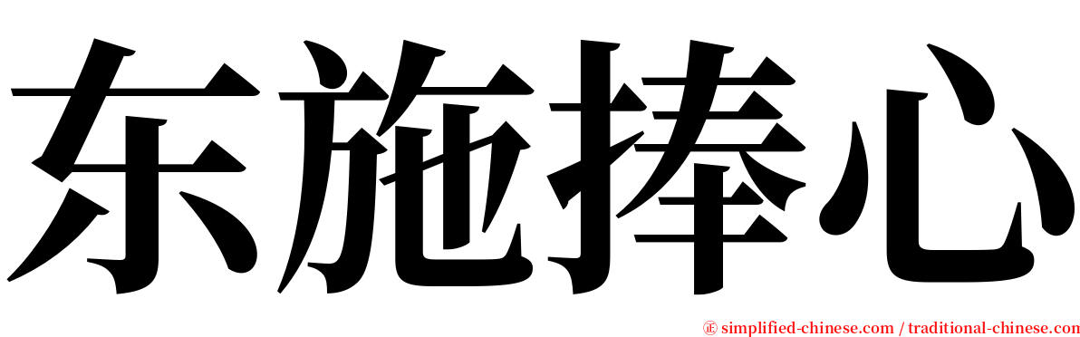 东施捧心 serif font