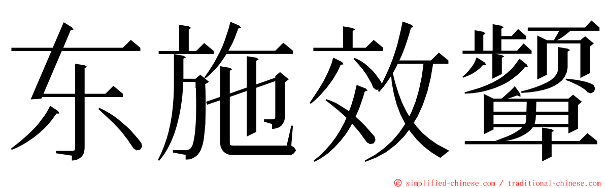 东施效颦 ming font