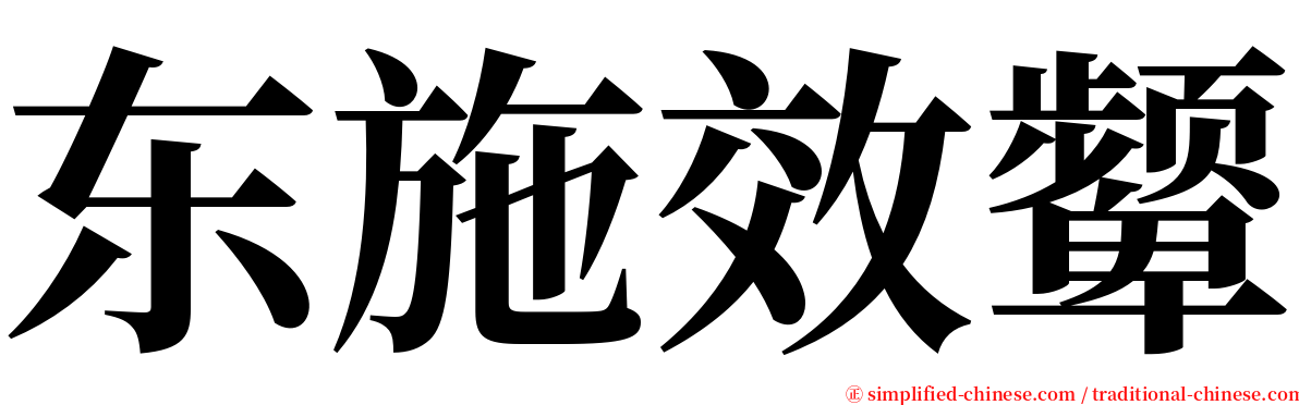 东施效颦 serif font