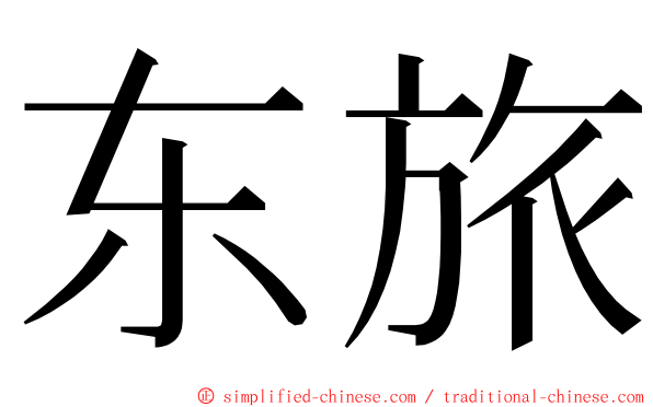 东旅 ming font