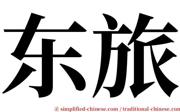 东旅 serif font