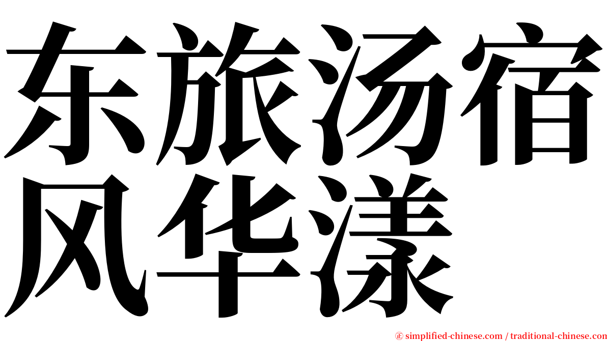 东旅汤宿风华漾 serif font