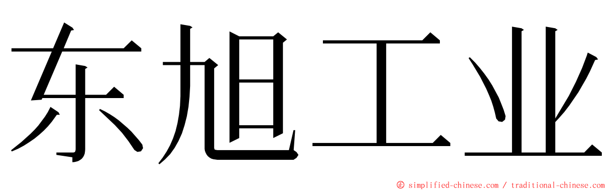 东旭工业 ming font