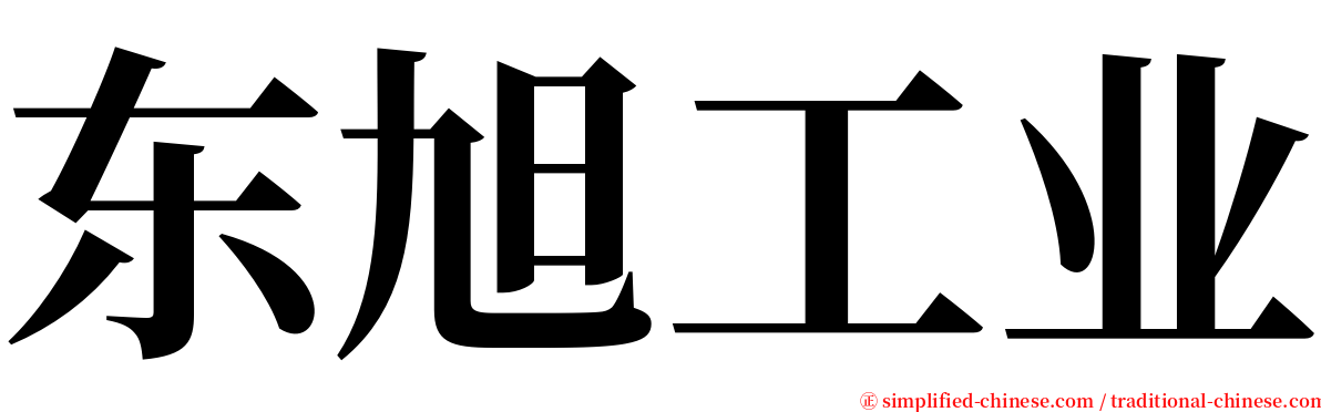 东旭工业 serif font