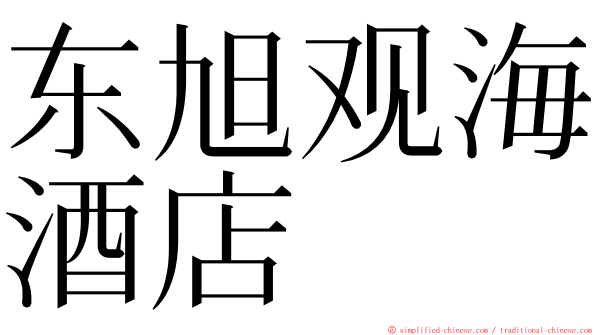 东旭观海酒店 ming font