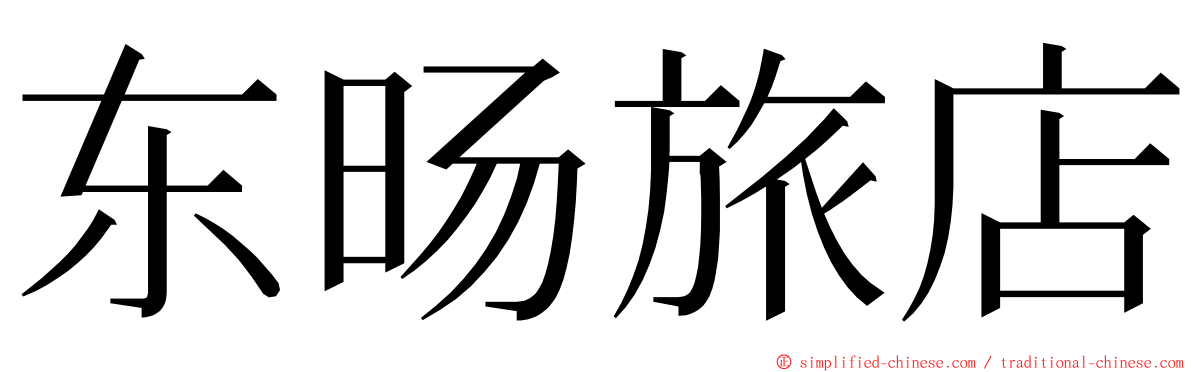 东旸旅店 ming font