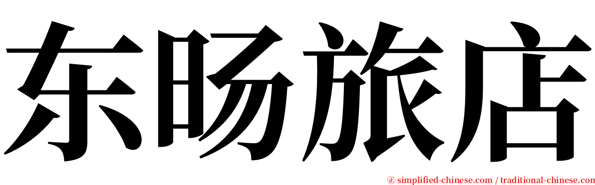 东旸旅店 serif font