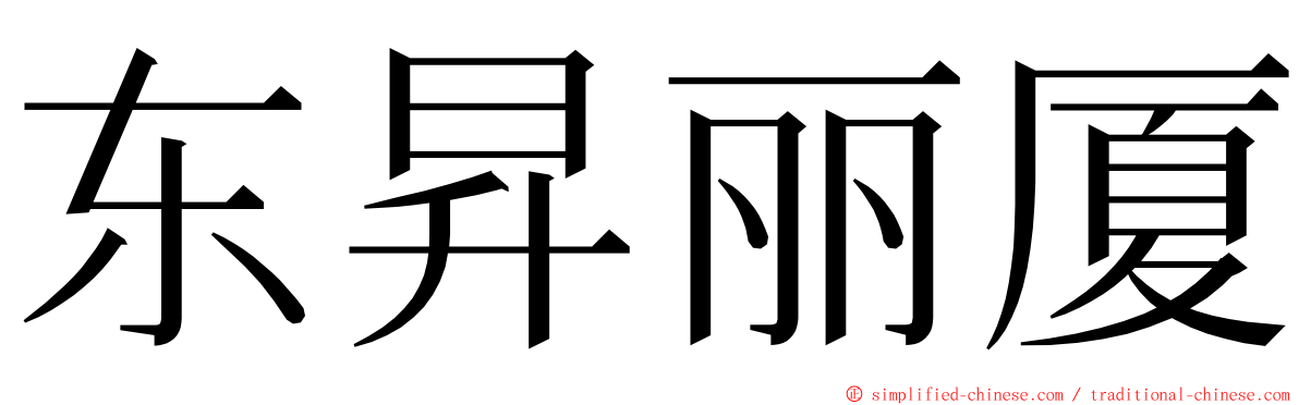 东昇丽厦 ming font