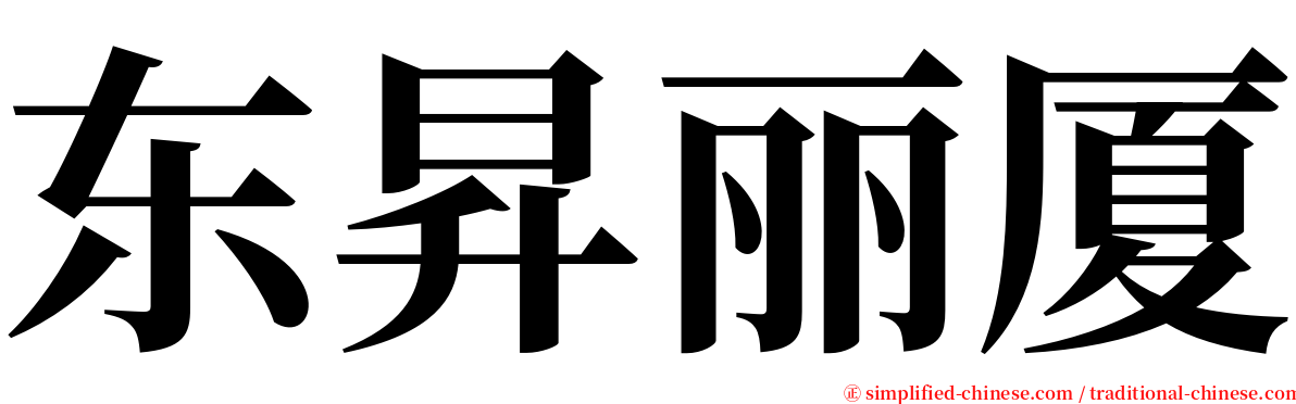 东昇丽厦 serif font