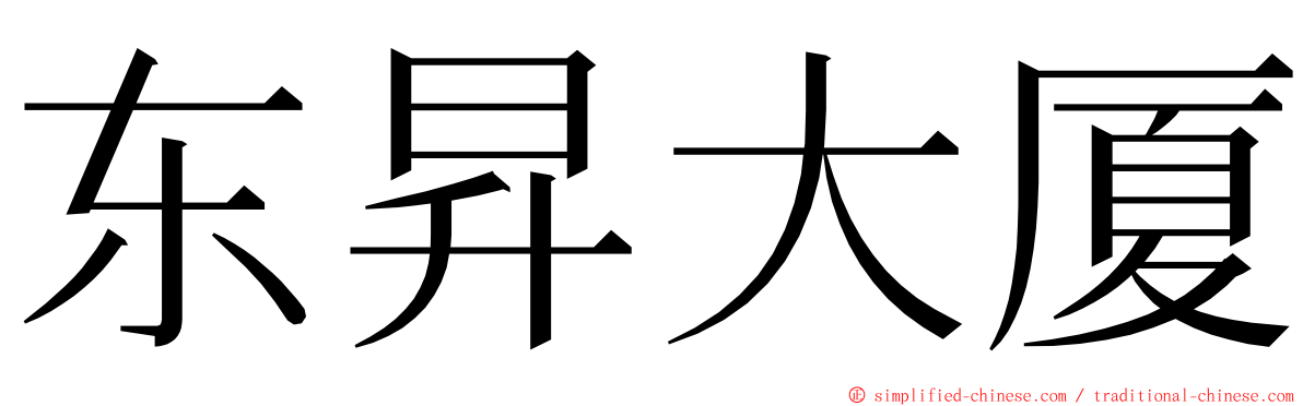 东昇大厦 ming font