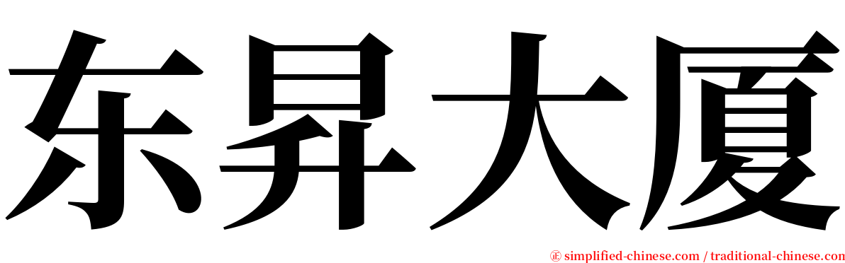 东昇大厦 serif font