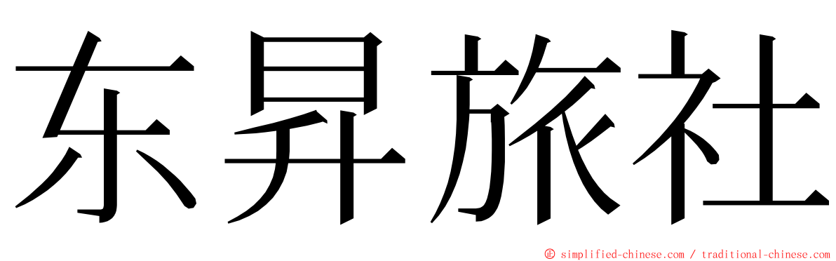 东昇旅社 ming font