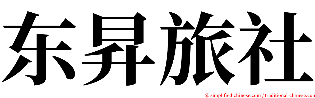 东昇旅社 serif font