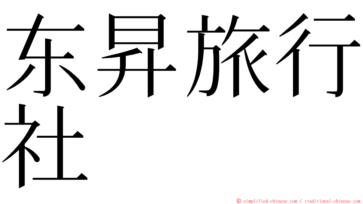 东昇旅行社 ming font
