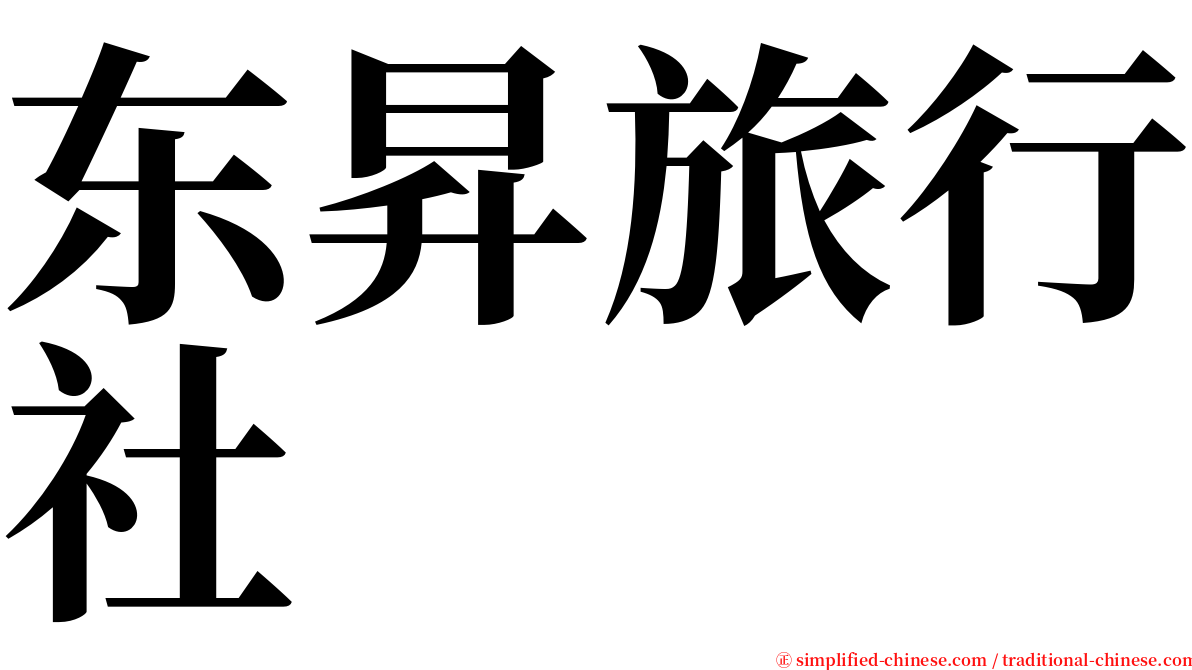 东昇旅行社 serif font
