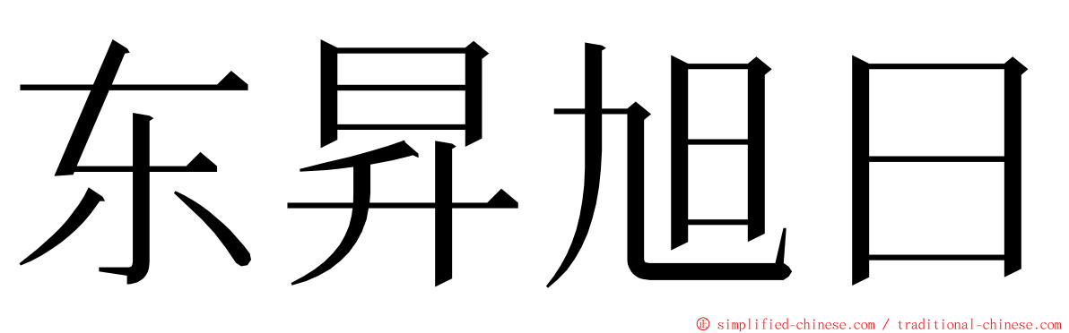 东昇旭日 ming font