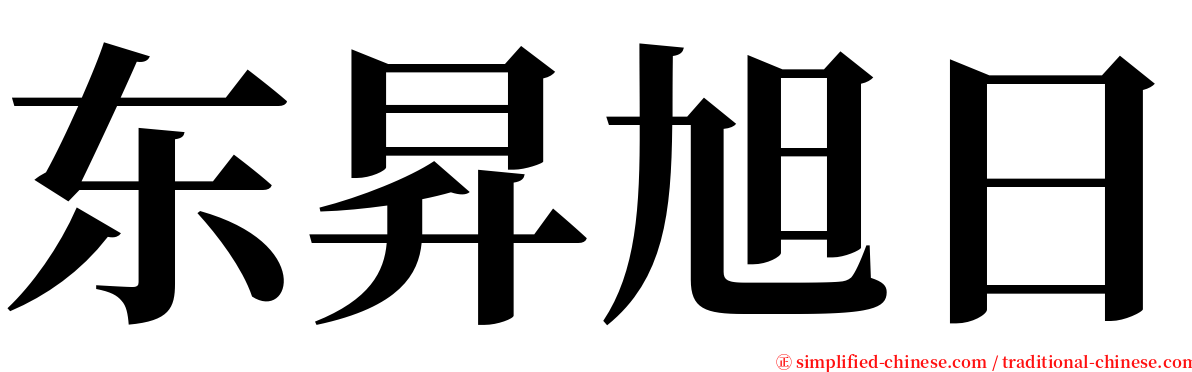 东昇旭日 serif font