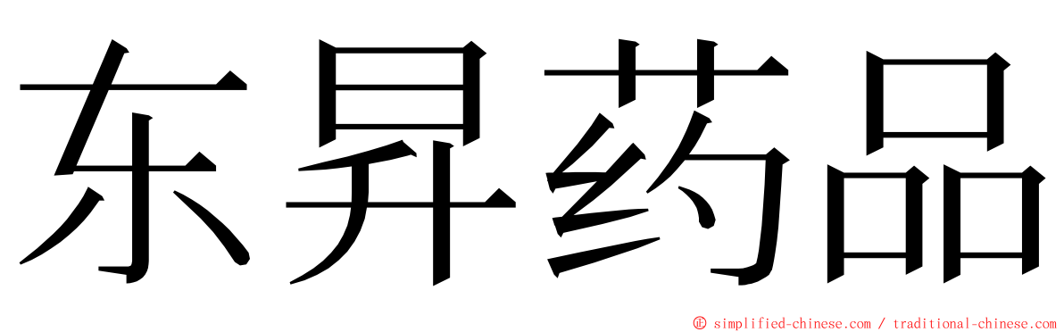 东昇药品 ming font