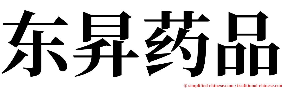 东昇药品 serif font