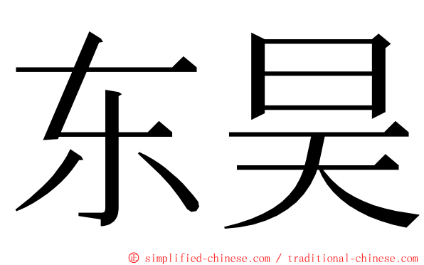 东昊 ming font