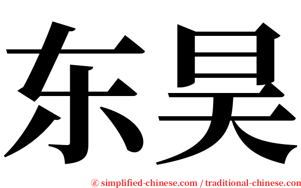 东昊 serif font