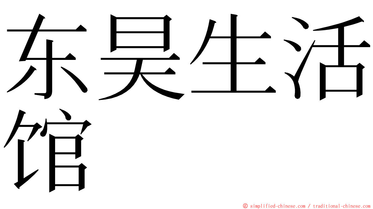 东昊生活馆 ming font