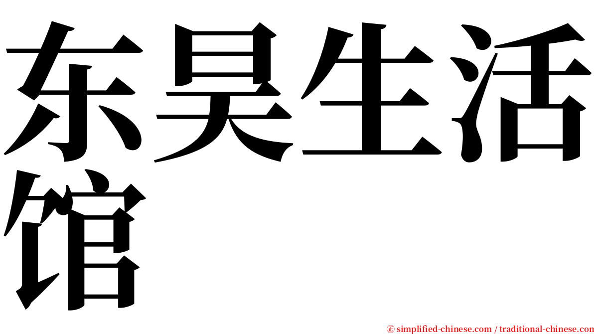 东昊生活馆 serif font